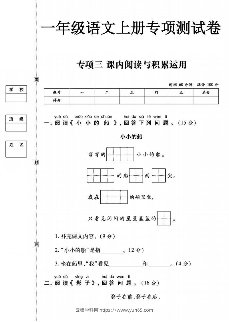 一年级语文上册（阅读与积累应用）测试卷三-云锋学科网