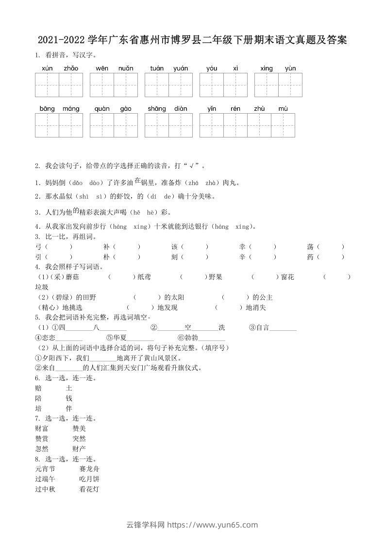 2021-2022学年广东省惠州市博罗县二年级下册期末语文真题及答案(Word版)-云锋学科网