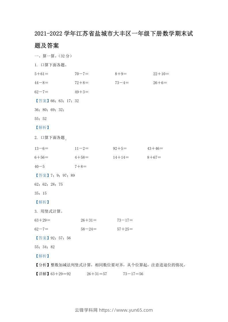 2021-2022学年江苏省盐城市大丰区一年级下册数学期末试题及答案(Word版)-云锋学科网