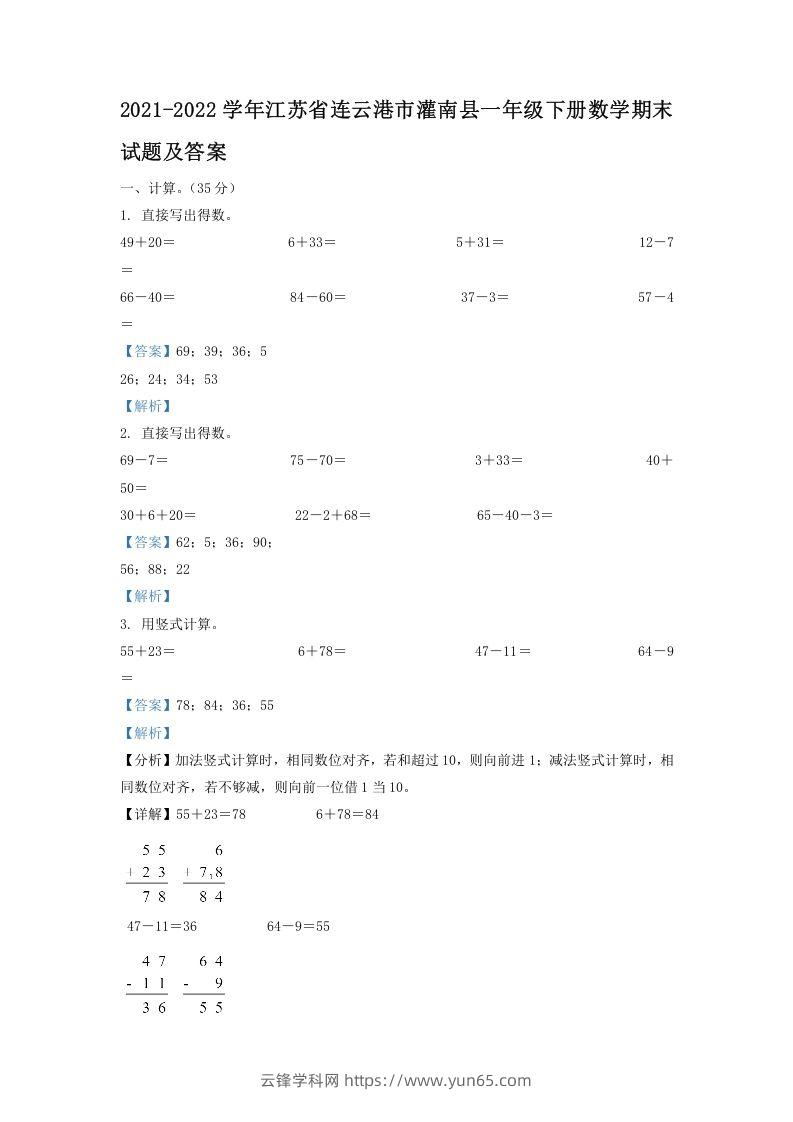 2021-2022学年江苏省连云港市灌南县一年级下册数学期末试题及答案(Word版)-云锋学科网