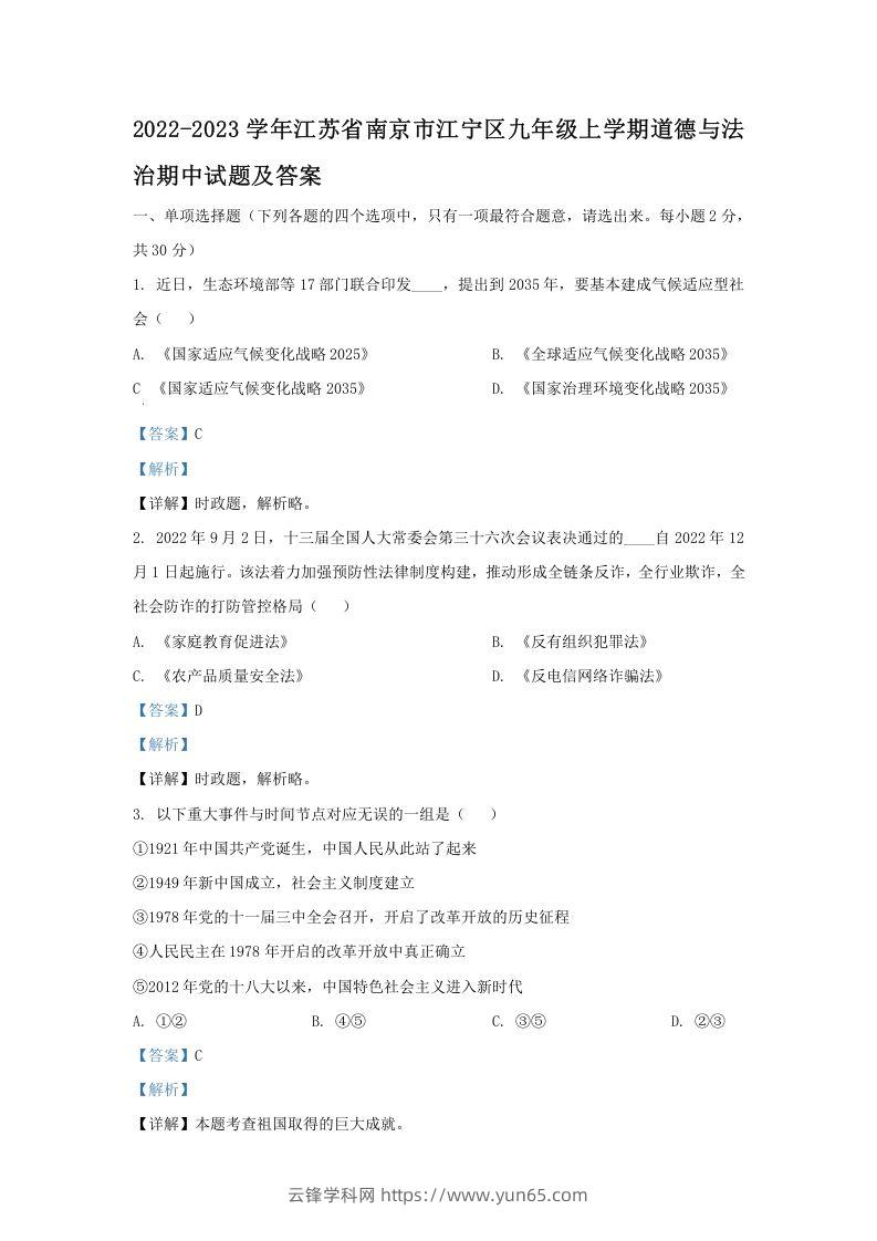 2022-2023学年江苏省南京市江宁区九年级上学期道德与法治期中试题及答案(Word版)-云锋学科网