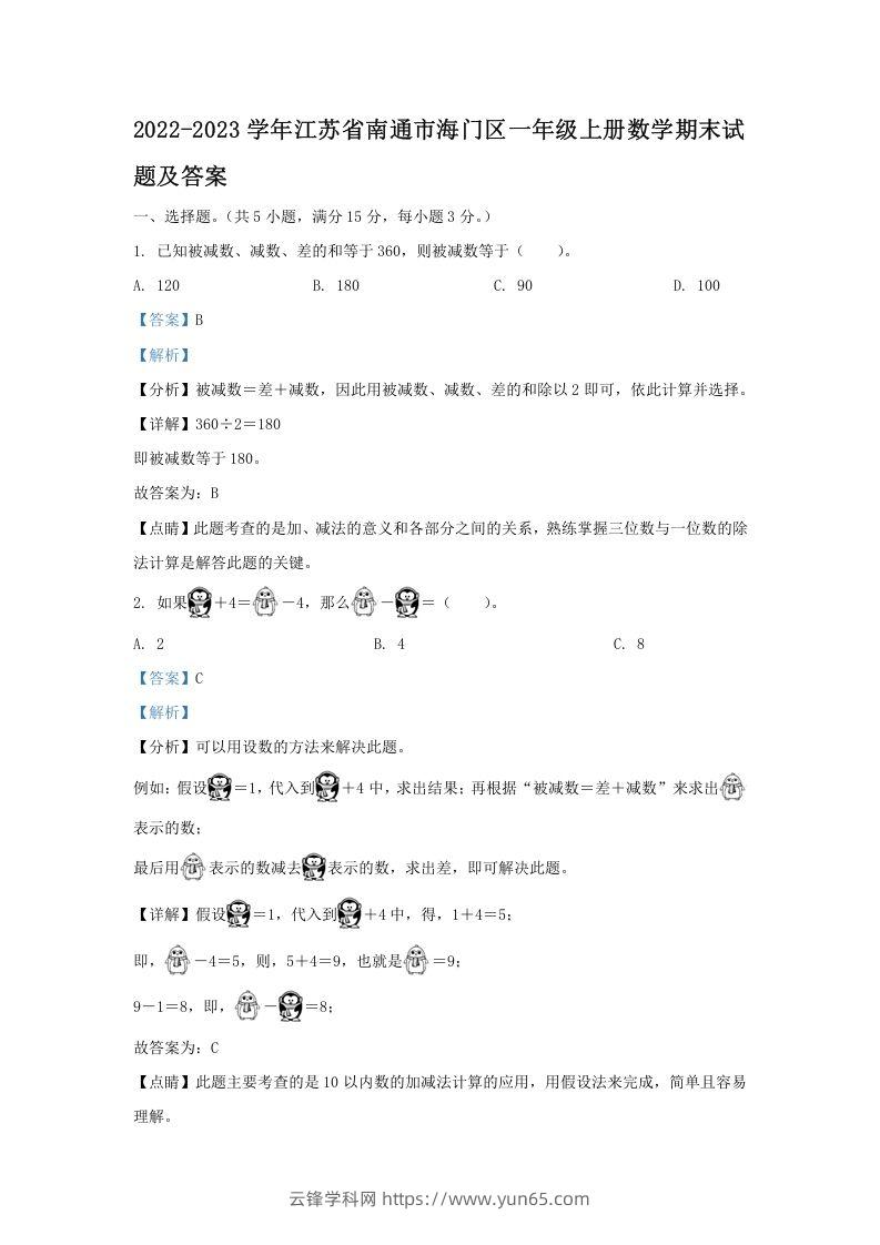 2022-2023学年江苏省南通市海门区一年级上册数学期末试题及答案(Word版)-云锋学科网