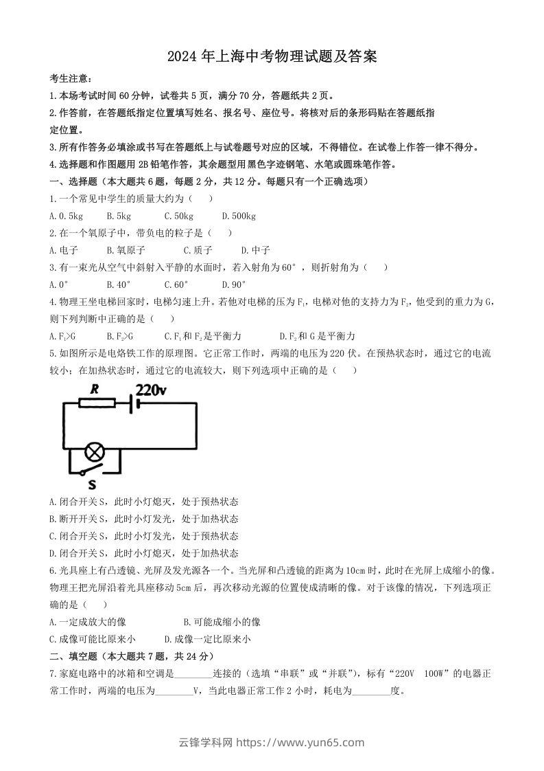 2024年上海中考物理试题及答案(Word版)-云锋学科网