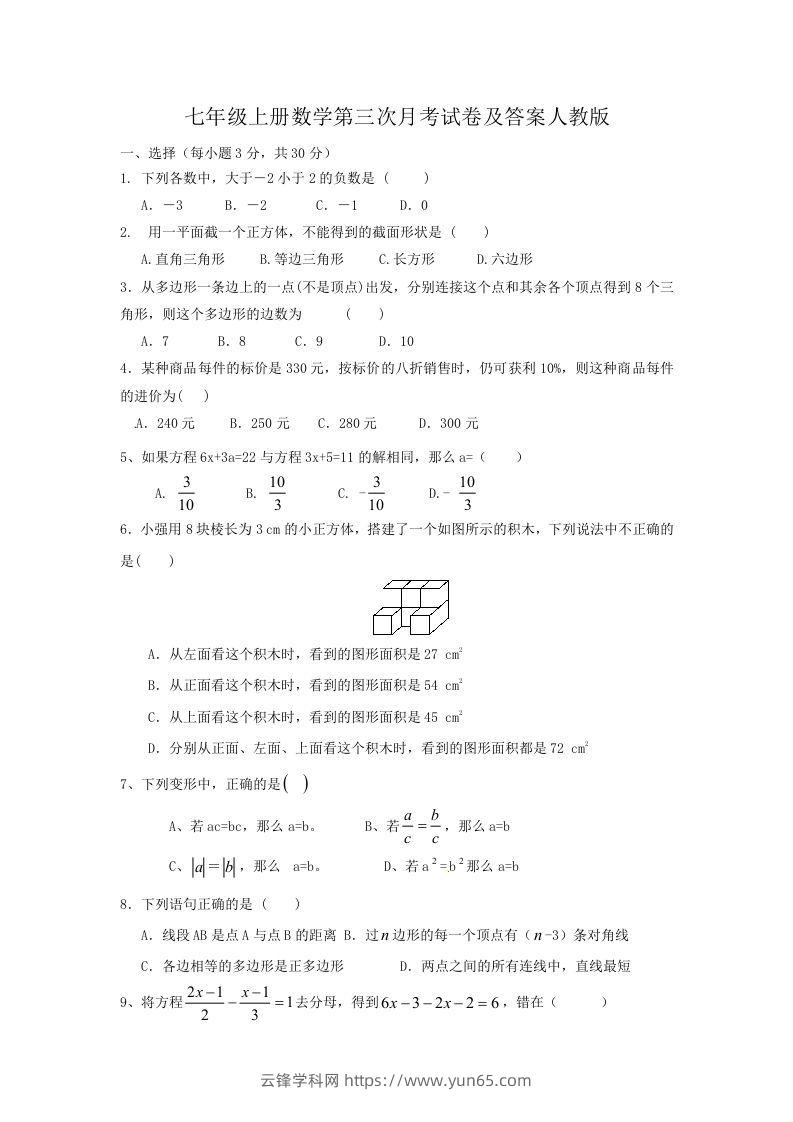 七年级上册数学第三次月考试卷及答案人教版(Word版)-云锋学科网