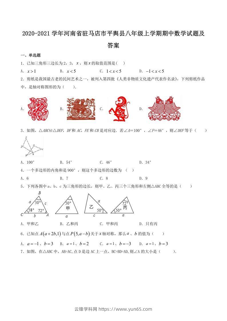 2020-2021学年河南省驻马店市平舆县八年级上学期期中数学试题及答案(Word版)-云锋学科网