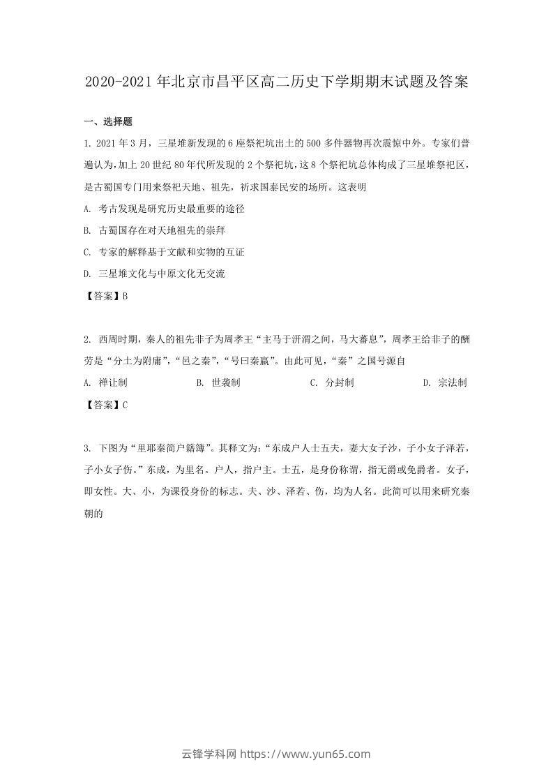 2020-2021年北京市昌平区高二历史下学期期末试题及答案(Word版)-云锋学科网