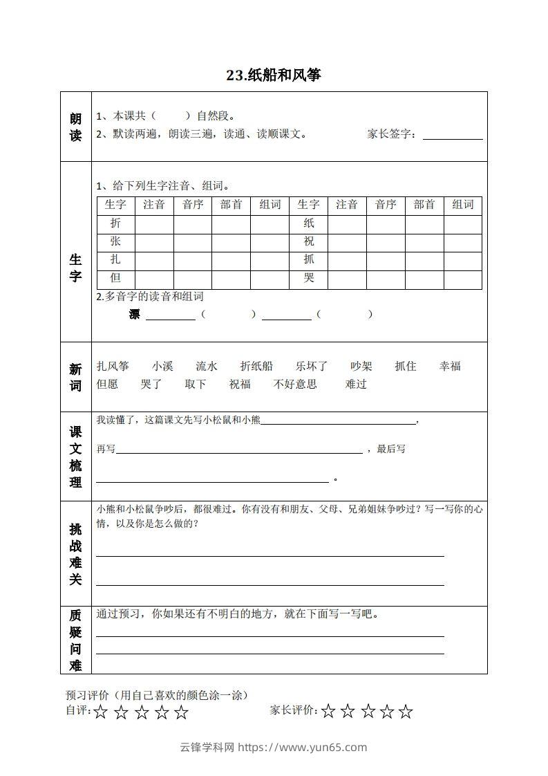 图片[3]-二上语文课前预习清单（21-24课）-云锋学科网