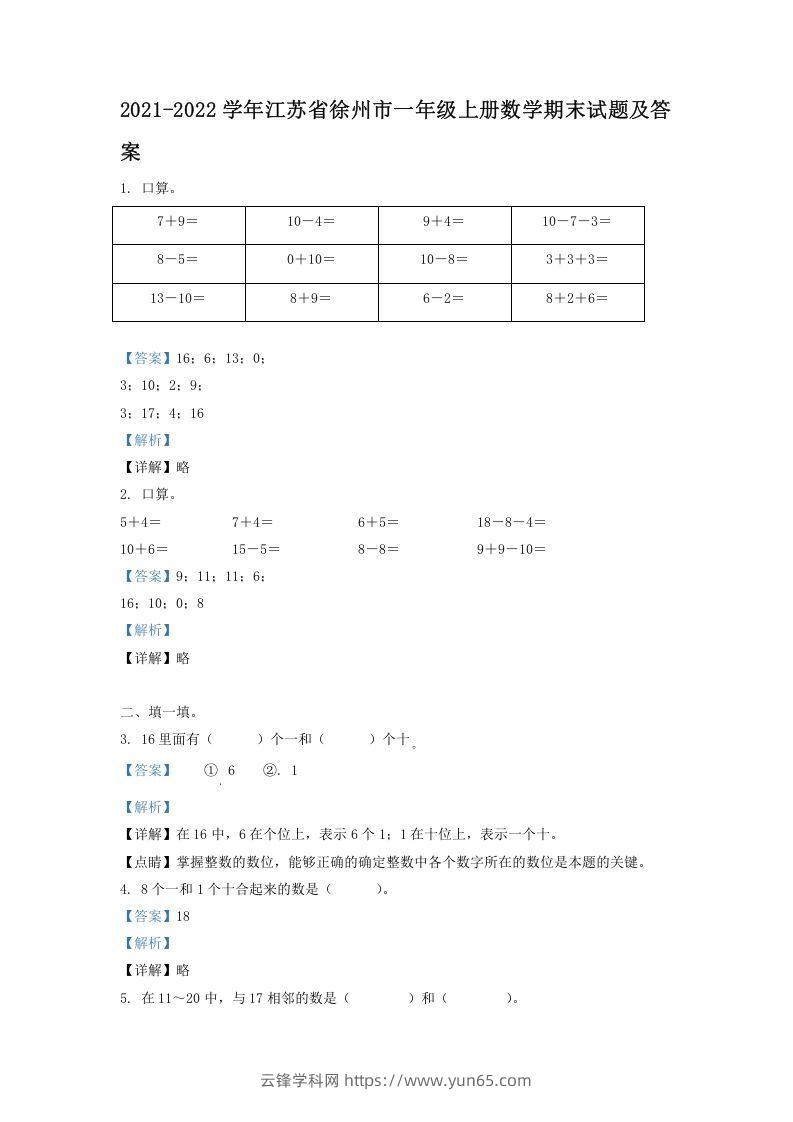 2021-2022学年江苏省徐州市一年级上册数学期末试题及答案(Word版)-云锋学科网