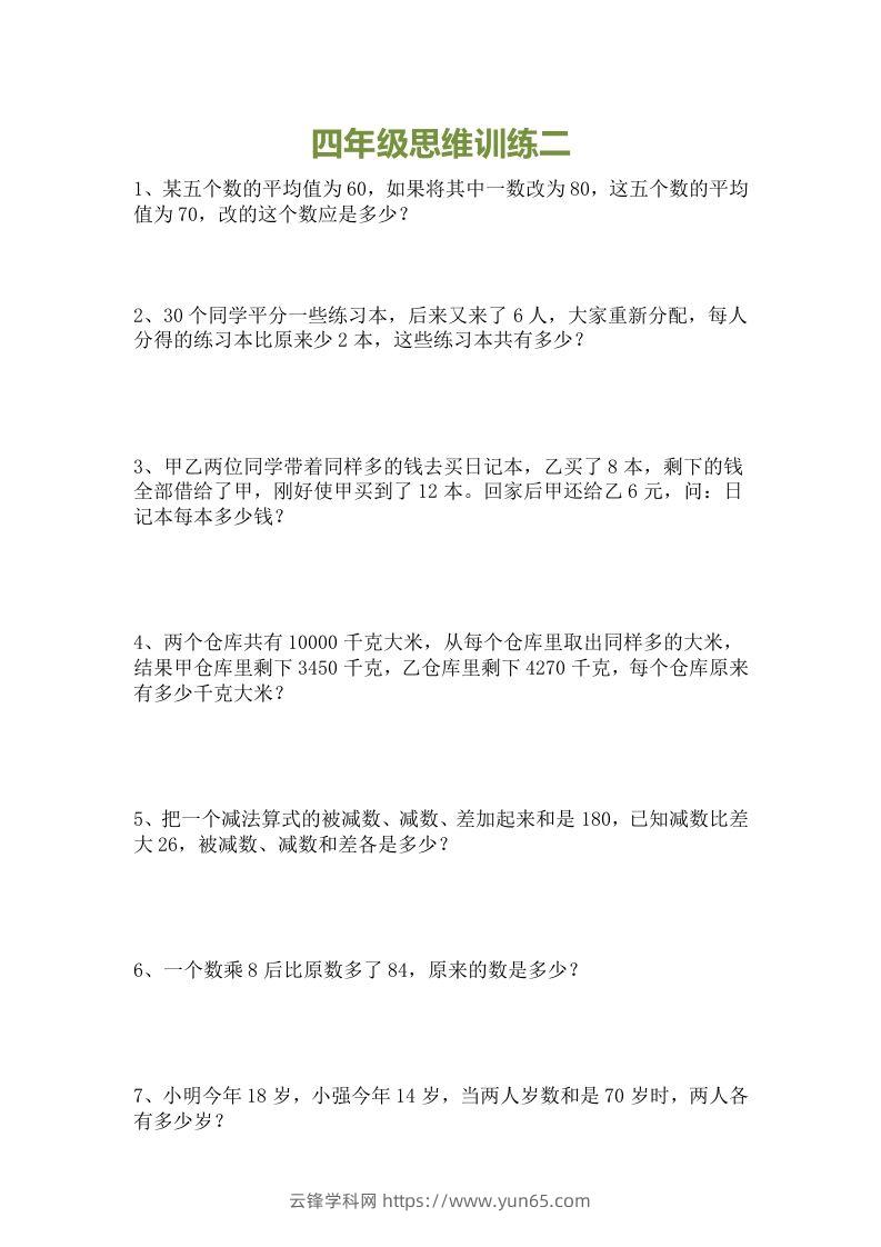 图片[2]-小学四年级数学思维训练题15套-云锋学科网