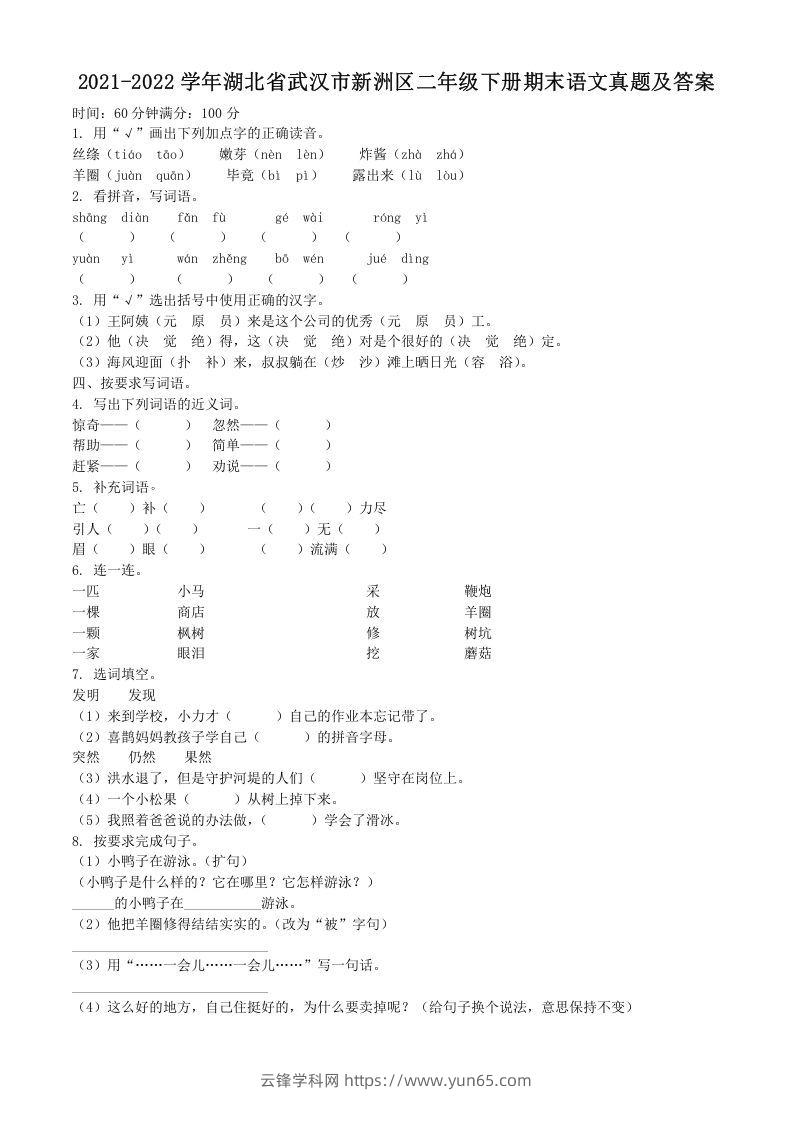 2021-2022学年湖北省武汉市新洲区二年级下册期末语文真题及答案(Word版)-云锋学科网