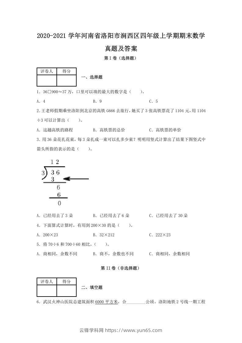 2020-2021学年河南省洛阳市涧西区四年级上学期期末数学真题及答案(Word版)-云锋学科网