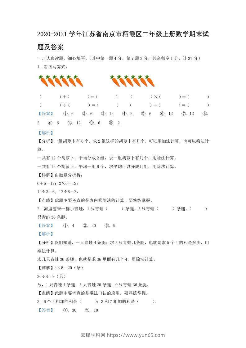 2020-2021学年江苏省南京市栖霞区二年级上册数学期末试题及答案(Word版)-云锋学科网