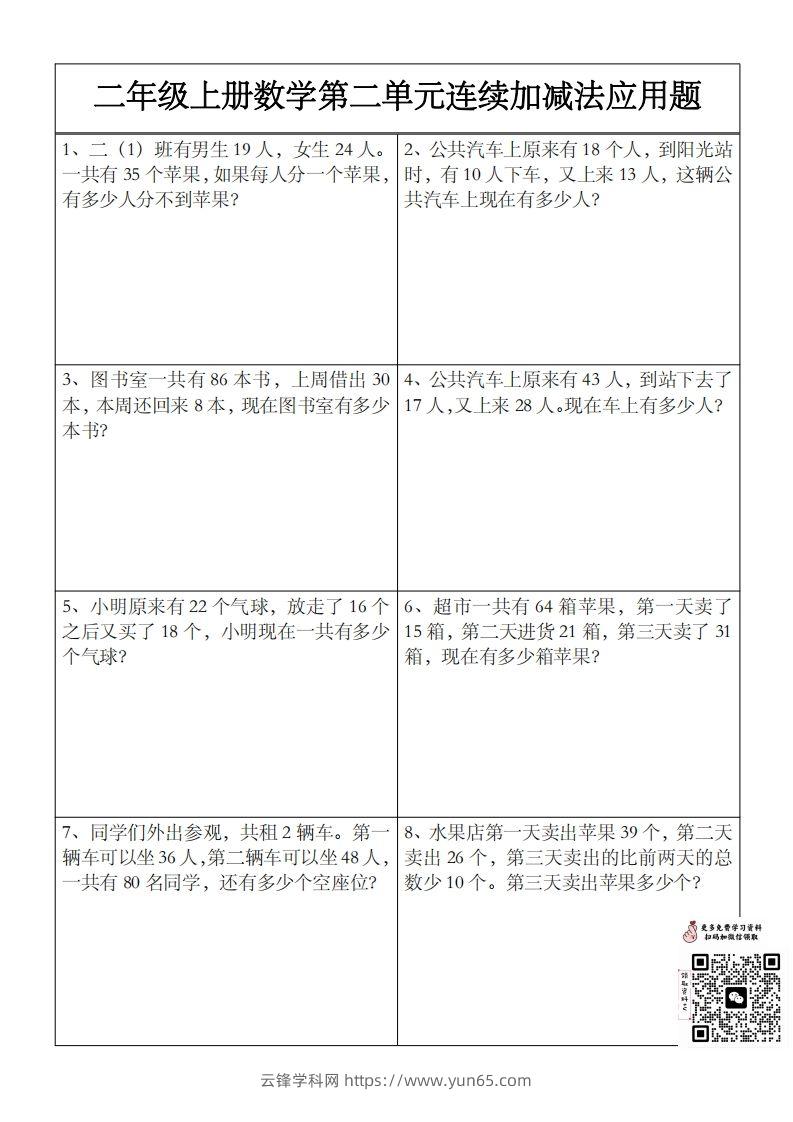 二上数学第二单元以内数连续加减法应用题-云锋学科网