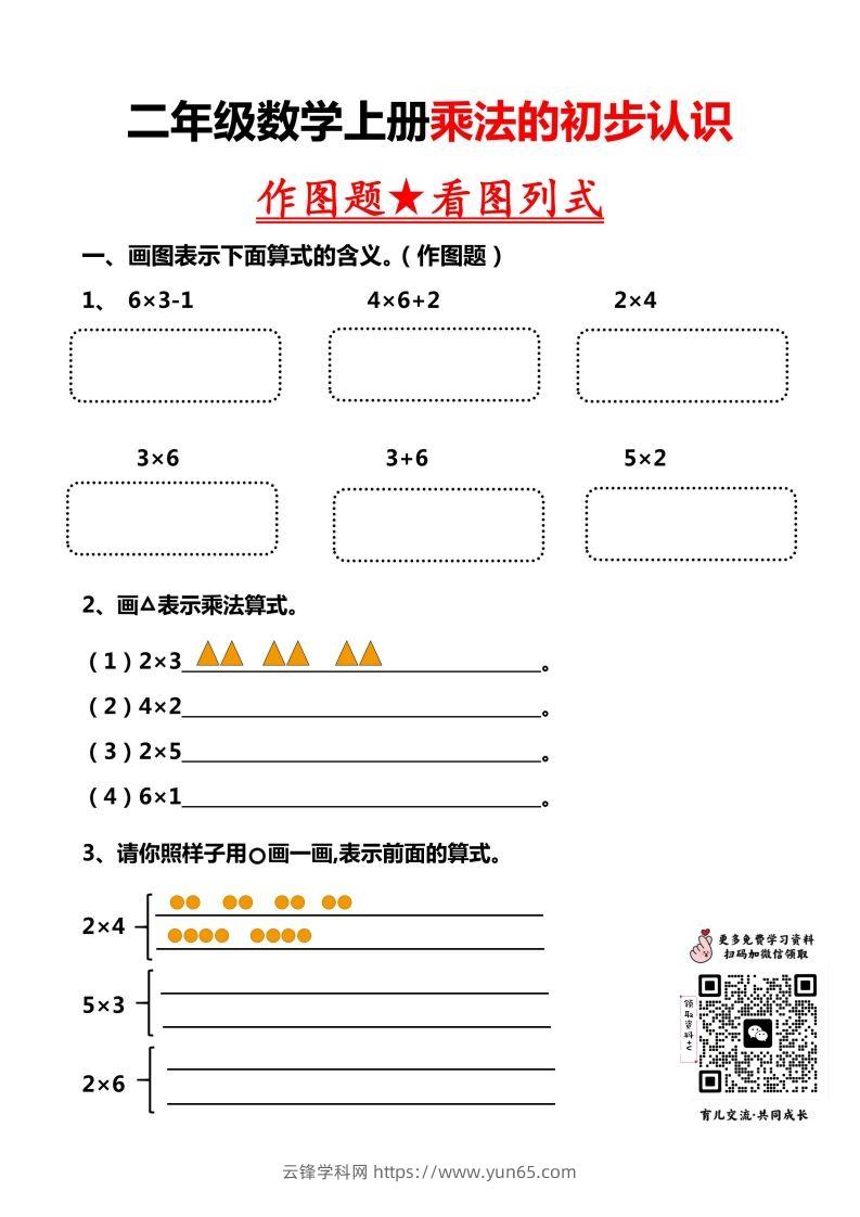 二上数学乘法作图题看图列式-云锋学科网