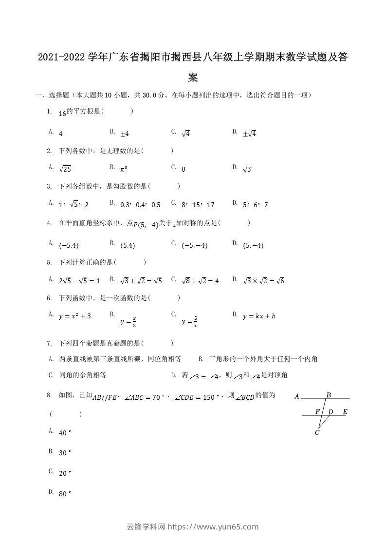 2021-2022学年广东省揭阳市揭西县八年级上学期期末数学试题及答案(Word版)-云锋学科网