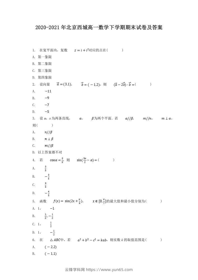2020-2021年北京西城高一数学下学期期末试卷及答案(Word版)-云锋学科网
