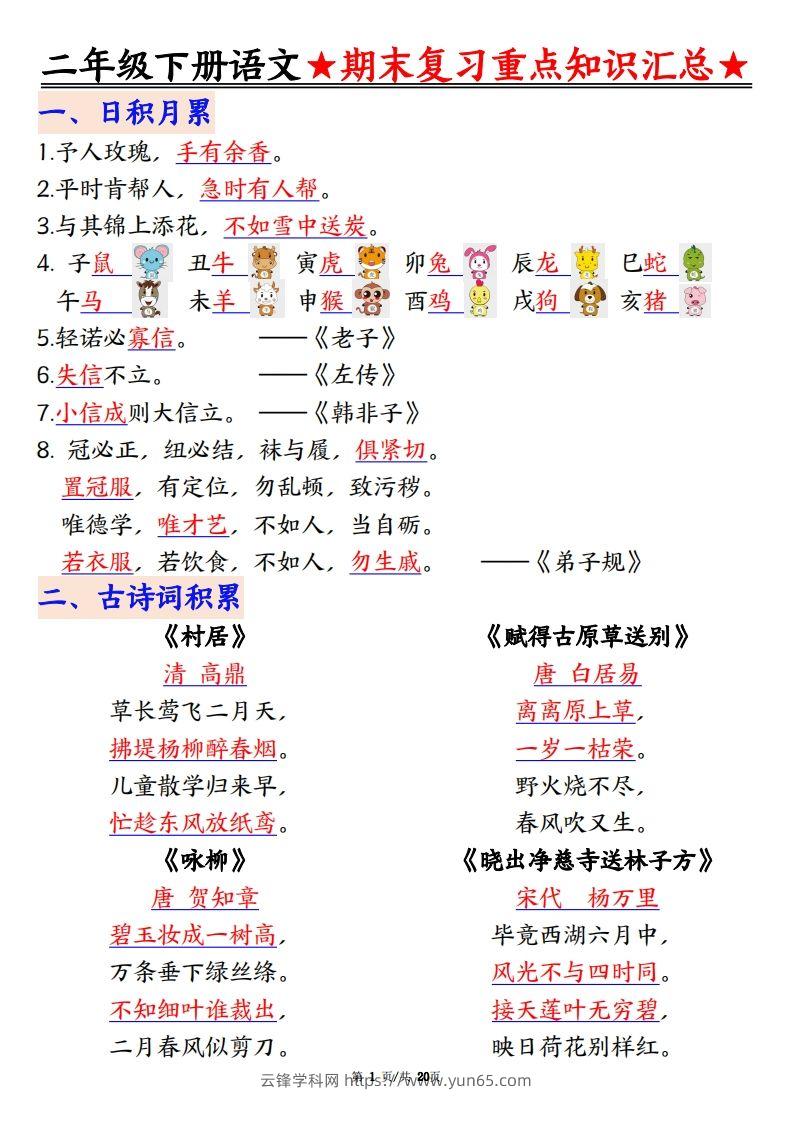 期末复习重点知识汇总二下语文-云锋学科网