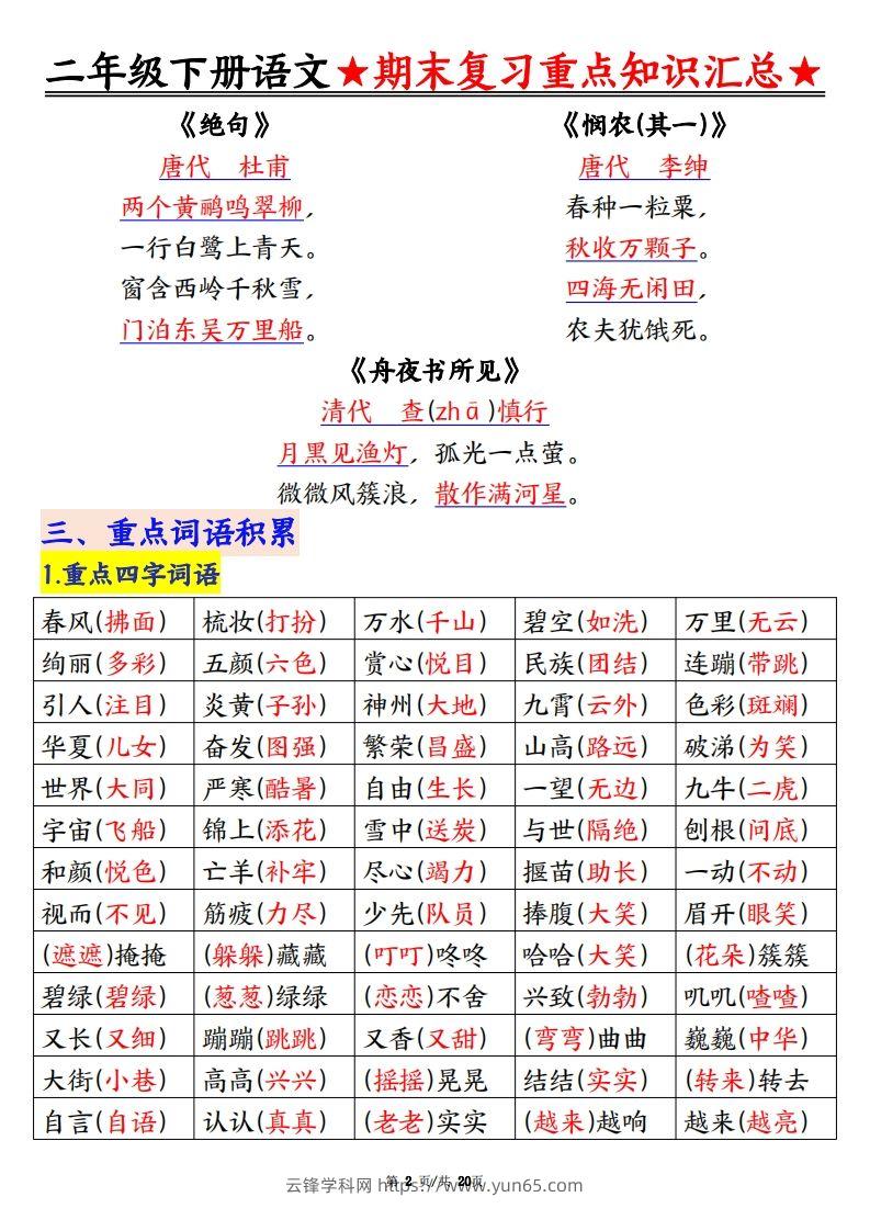 图片[2]-期末复习重点知识汇总二下语文-云锋学科网