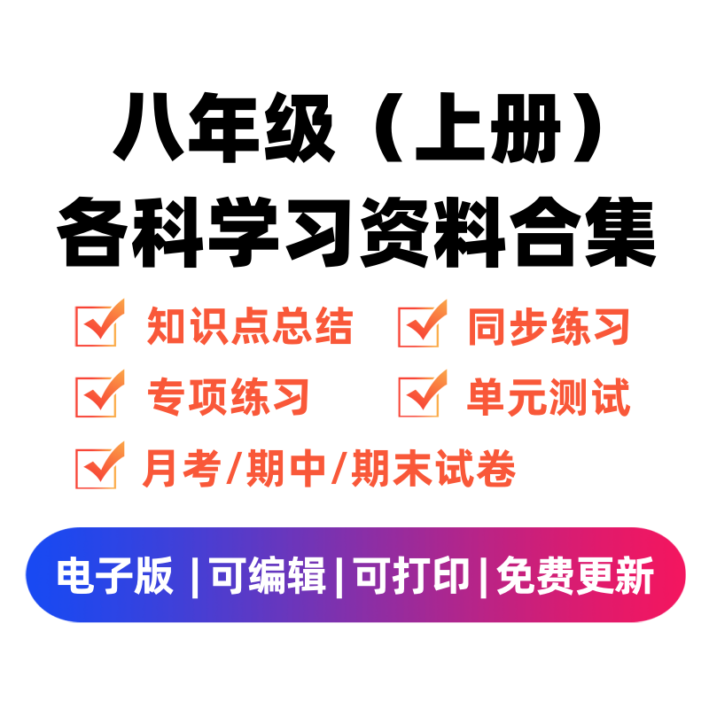 八年级（上册）各科学习资料合集-云锋学科网