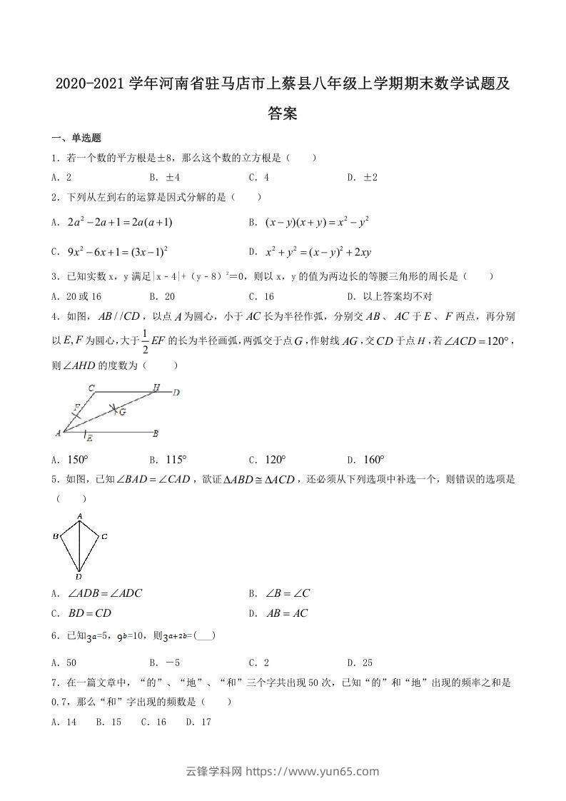 2020-2021学年河南省驻马店市上蔡县八年级上学期期末数学试题及答案(Word版)-云锋学科网