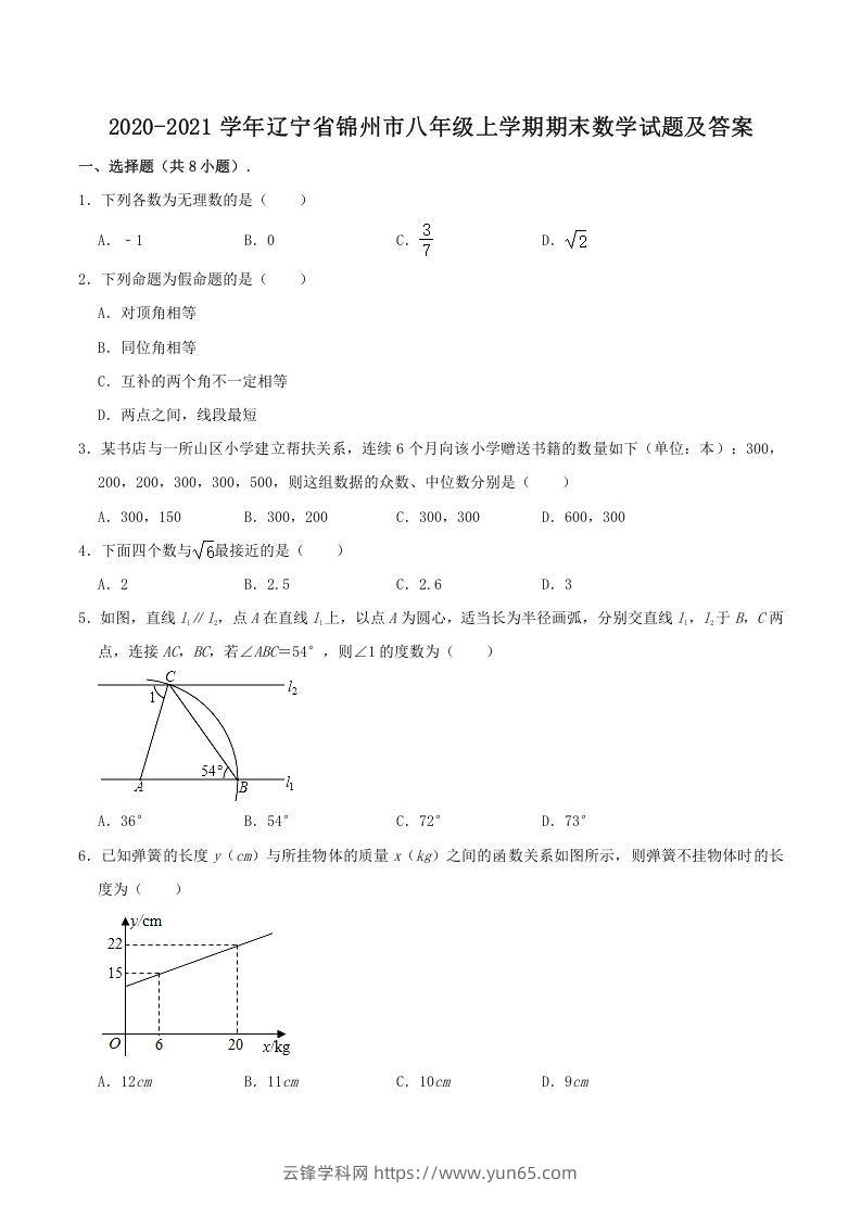 2020-2021学年辽宁省锦州市八年级上学期期末数学试题及答案(Word版)-云锋学科网