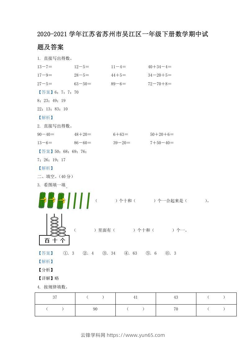 2020-2021学年江苏省苏州市吴江区一年级下册数学期中试题及答案(Word版)-云锋学科网