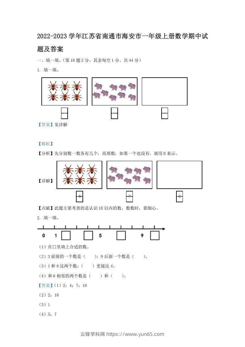 2022-2023学年江苏省南通市海安市一年级上册数学期中试题及答案(Word版)-云锋学科网