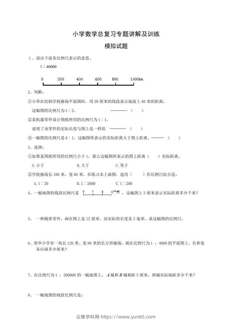 小升初数学总复习专题讲解及训练2-云锋学科网