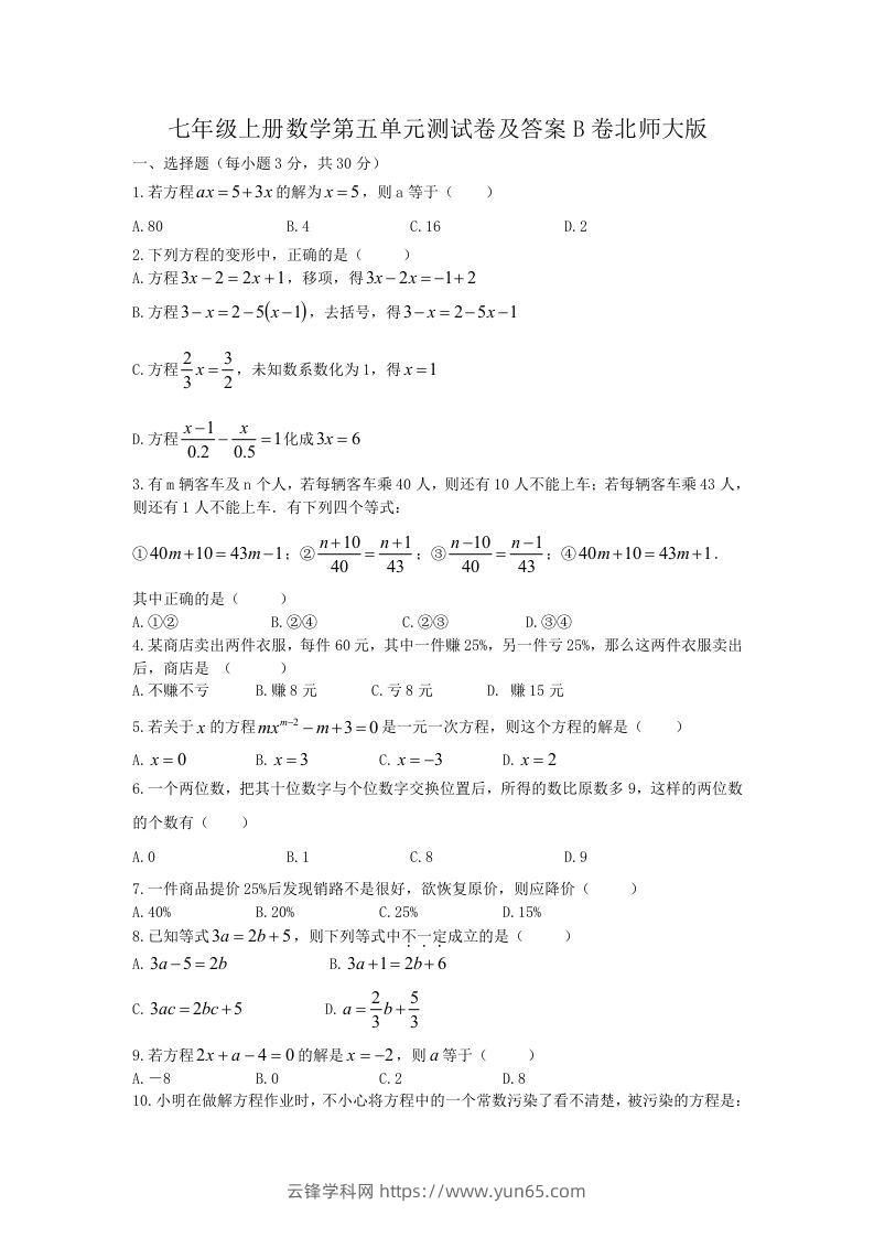 七年级上册数学第五单元测试卷及答案B卷北师大版(Word版)-云锋学科网