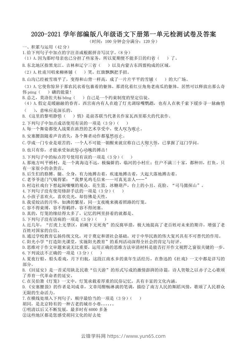 2020-2021学年部编版八年级语文下册第一单元检测试卷及答案(Word版)-云锋学科网