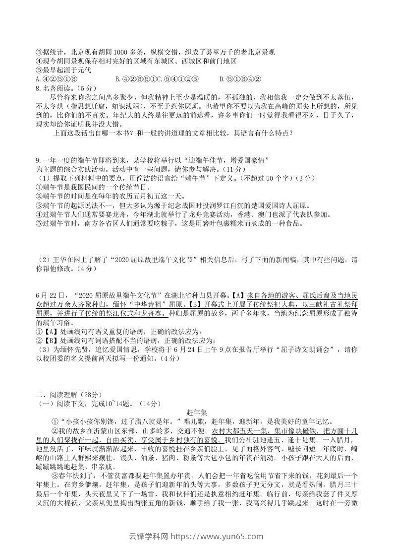 图片[2]-2020-2021学年部编版八年级语文下册第一单元检测试卷及答案(Word版)-云锋学科网