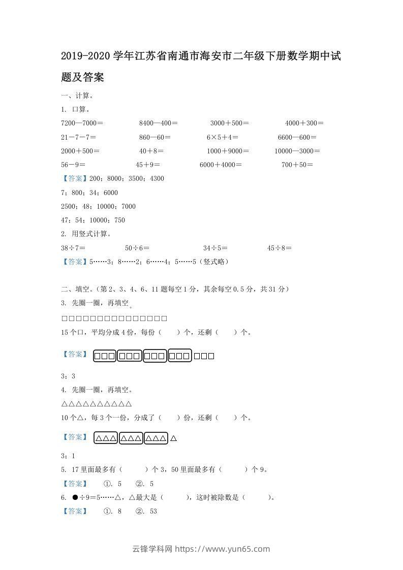 2019-2020学年江苏省南通市海安市二年级下册数学期中试题及答案(Word版)-云锋学科网