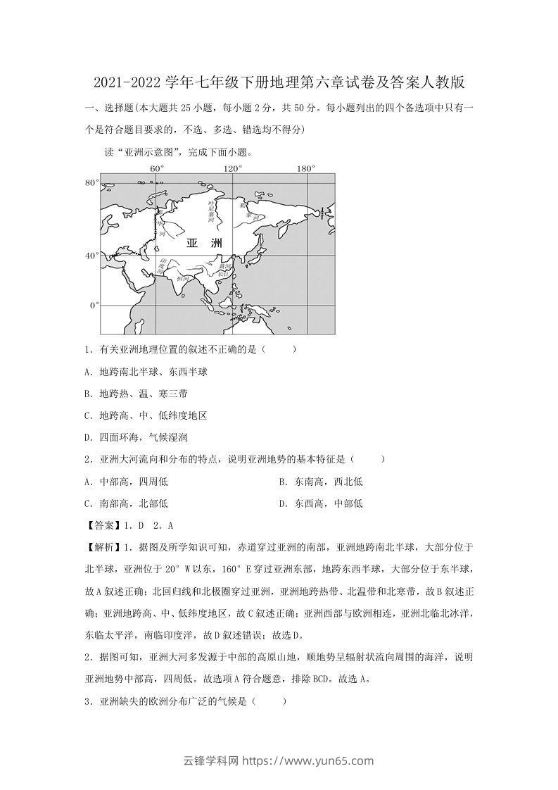 2021-2022学年七年级下册地理第六章试卷及答案人教版(Word版)-云锋学科网