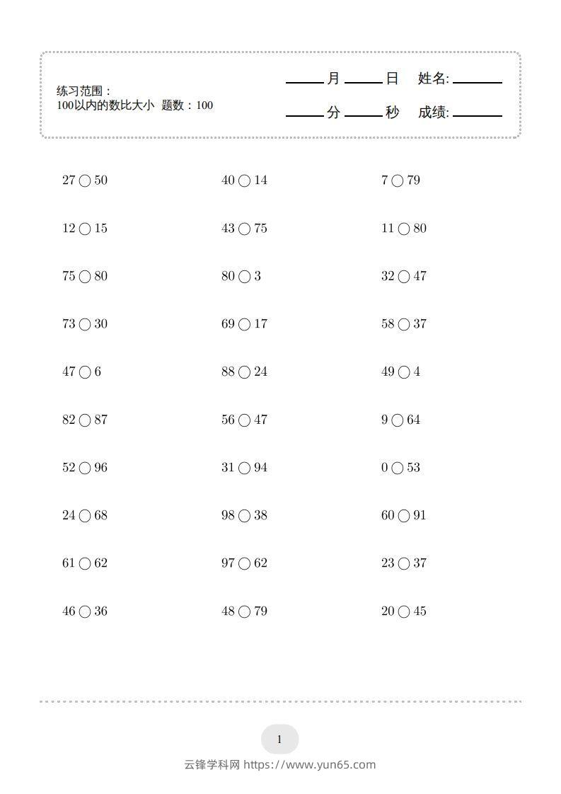 一年级数学下册(100以内的数比大小)1000题（人教版）-云锋学科网