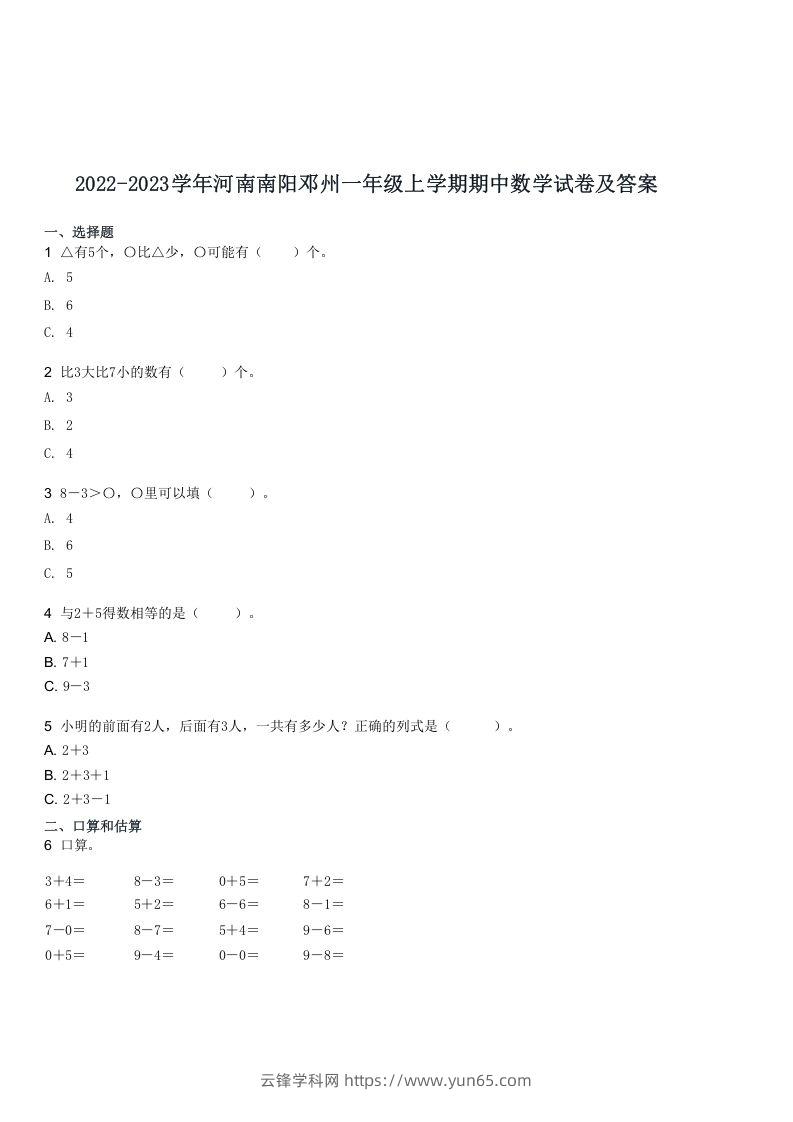 2022-2023学年河南南阳邓州一年级上学期期中数学试卷及答案(Word版)-云锋学科网