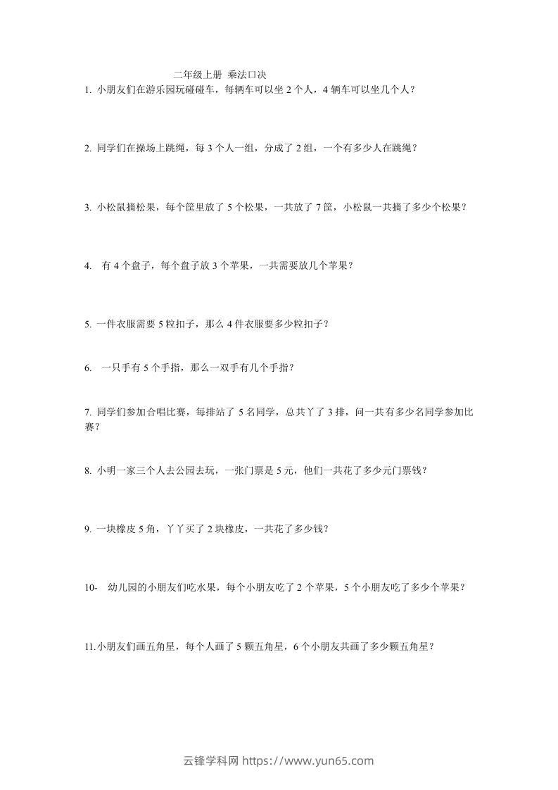 二上数学：乘法应用题-云锋学科网