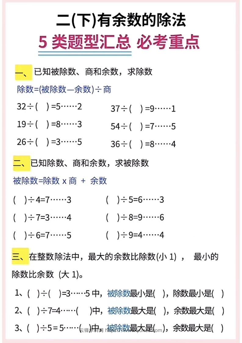 图片[2]-【有余数的除法】5大常考题型汇总二下数学-云锋学科网