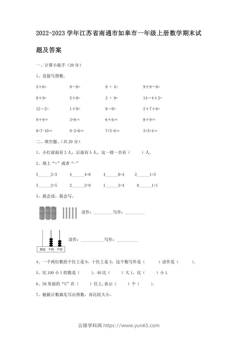 2022-2023学年江苏省南通市如皋市一年级上册数学期末试题及答案(Word版)-云锋学科网