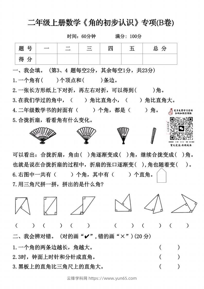 二上数学《角的初步认识》专项（B卷）()-云锋学科网