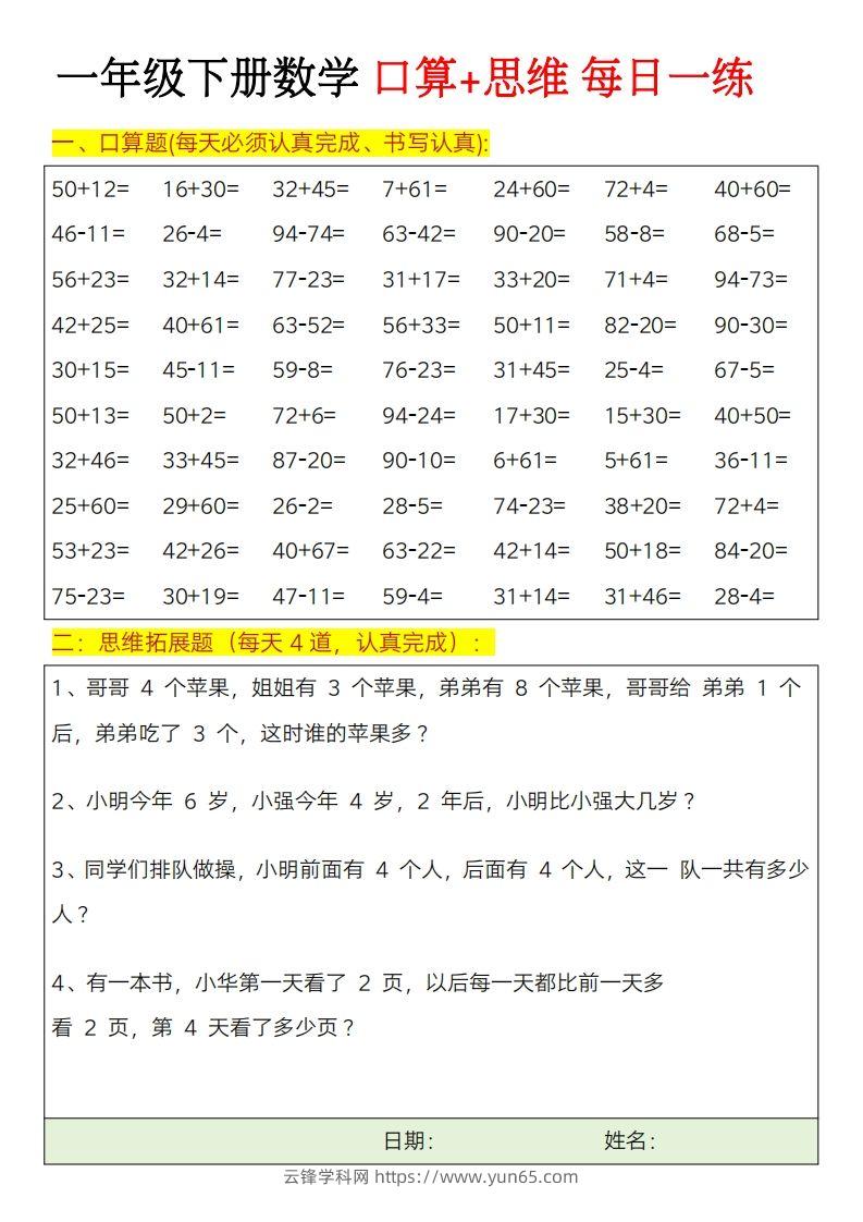 一年级下册数学思维训练题（每日一练）-云锋学科网