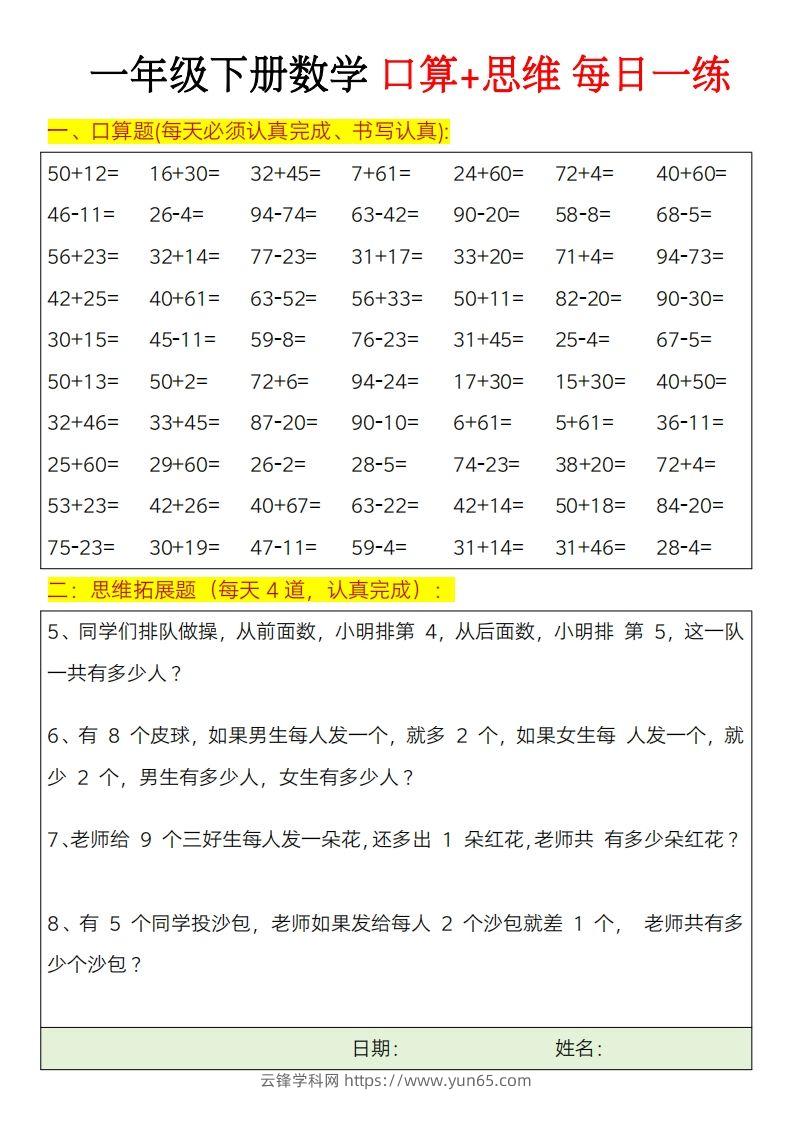 图片[2]-一年级下册数学思维训练题（每日一练）-云锋学科网