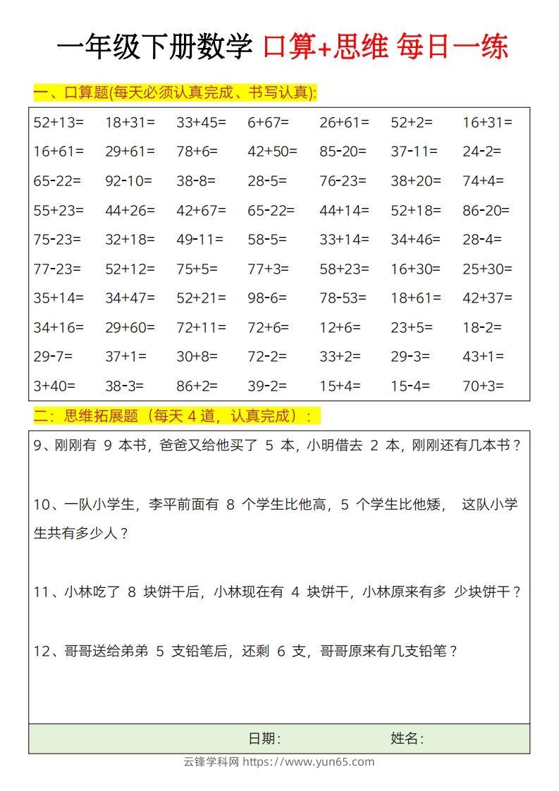 图片[3]-一年级下册数学思维训练题（每日一练）-云锋学科网