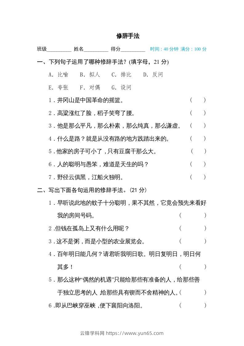 六年级语文下册修辞手法（部编版）-云锋学科网