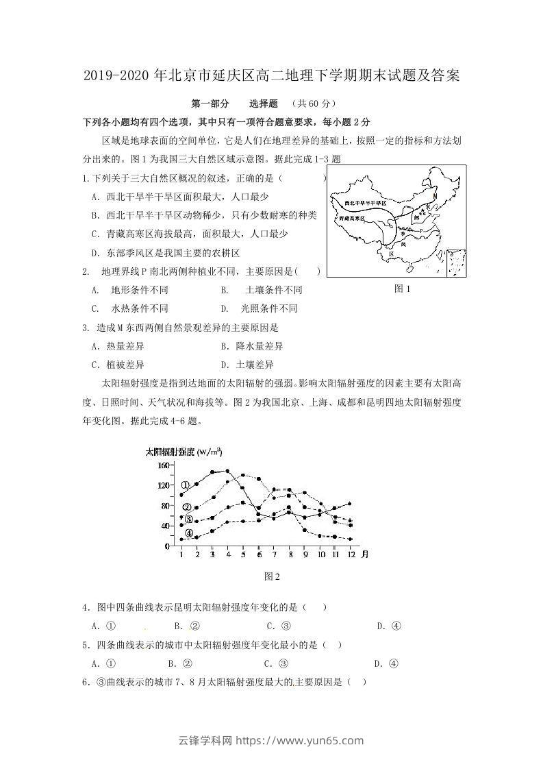 2019-2020年北京市延庆区高二地理下学期期末试题及答案(Word版)-云锋学科网