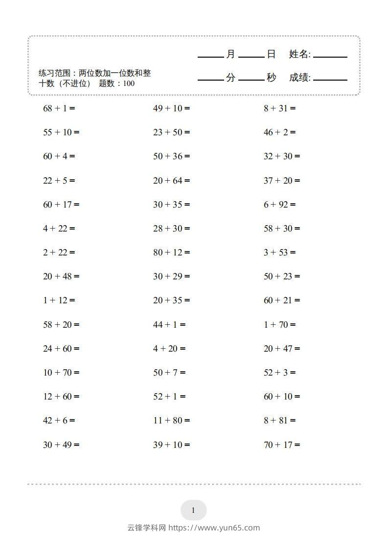 一年级数学下册（两位数加一位数和整十数(不进位)）1500题（人教版）-云锋学科网