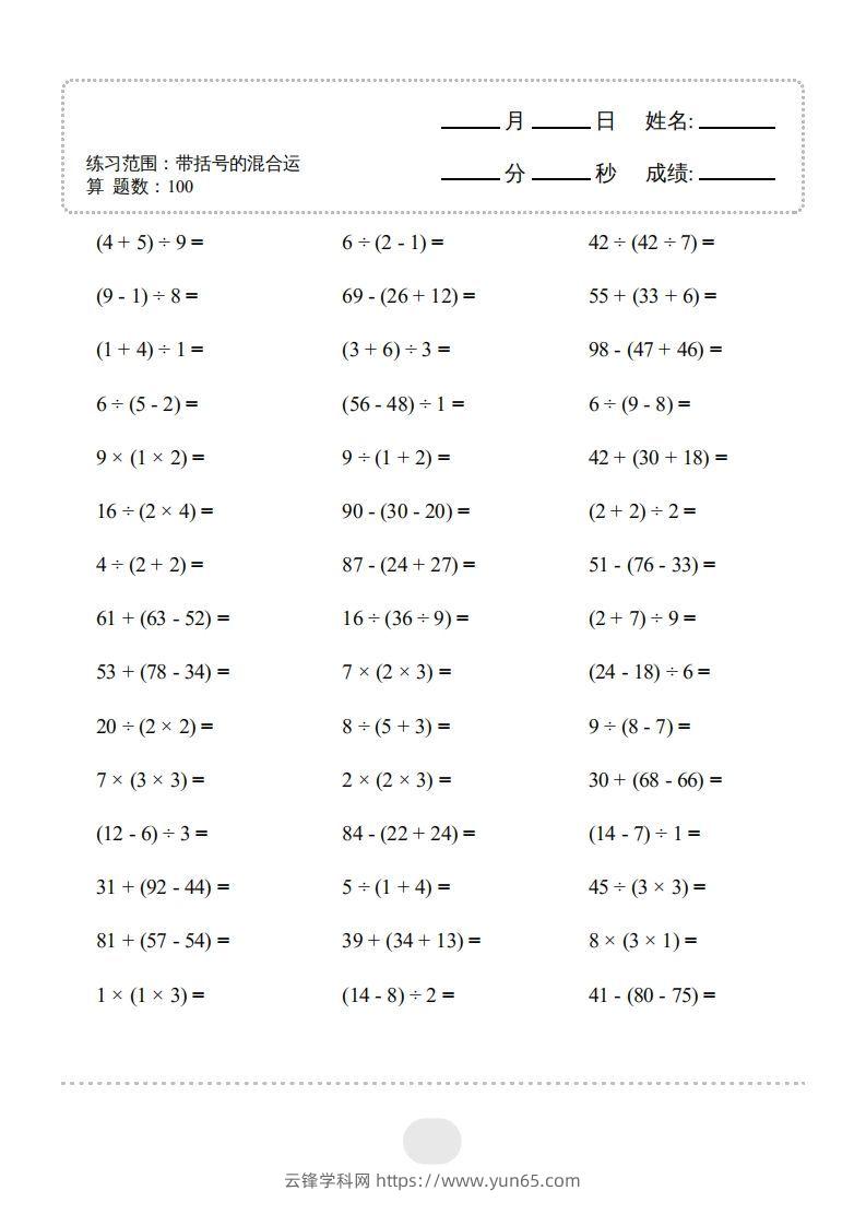 图片[3]-二年级数学下册▲口算题（带括号的混合运算）连打版（人教版）-云锋学科网