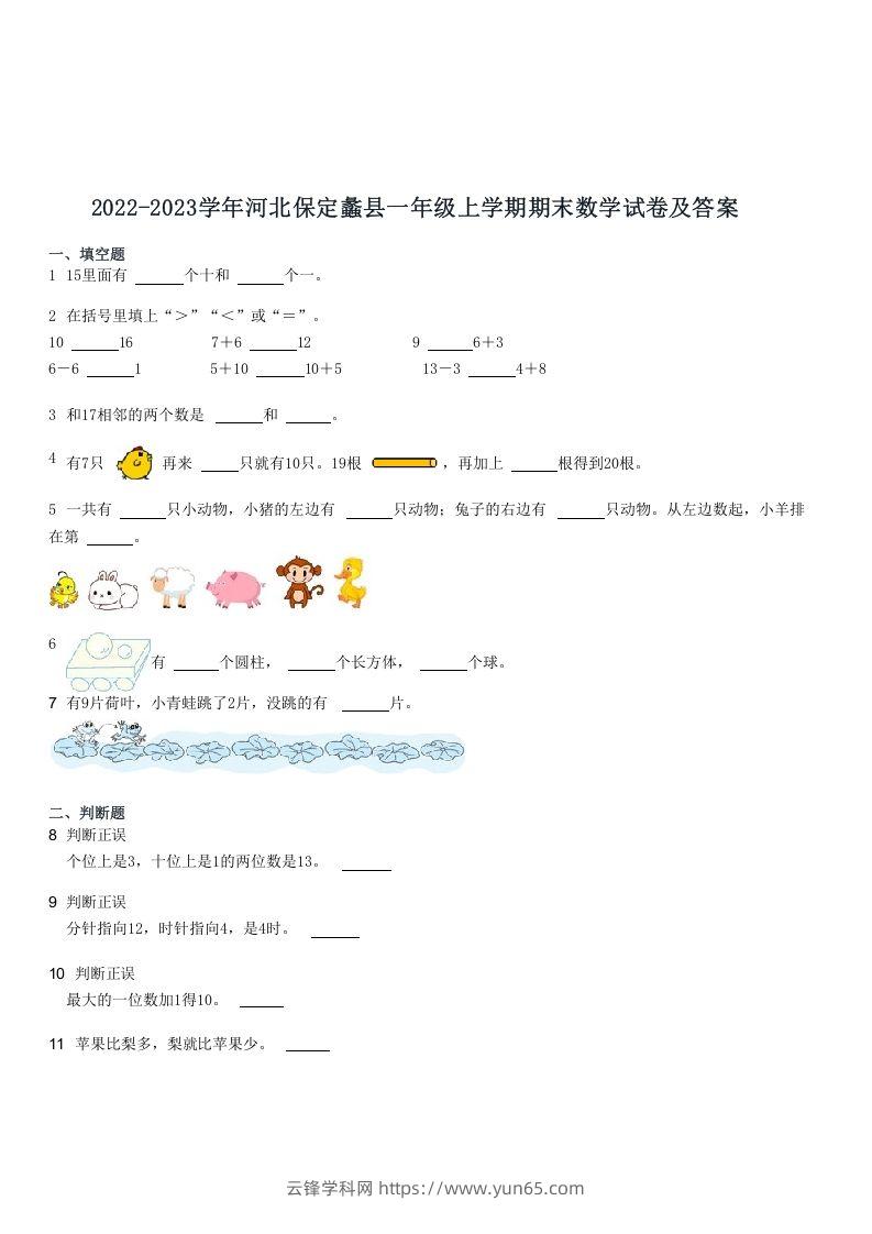 2022-2023学年河北保定蠡县一年级上学期期末数学试卷及答案(Word版)-云锋学科网