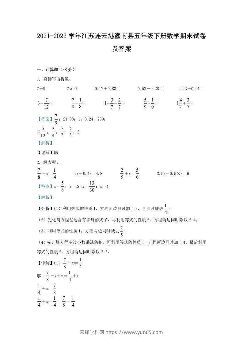 2021-2022学年江苏连云港灌南县五年级下册数学期末试卷及答案(Word版)-云锋学科网