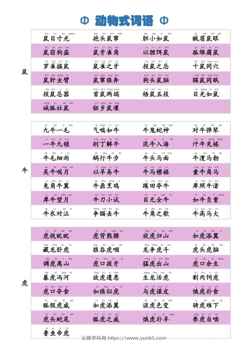 6动物式词语(1)-云锋学科网