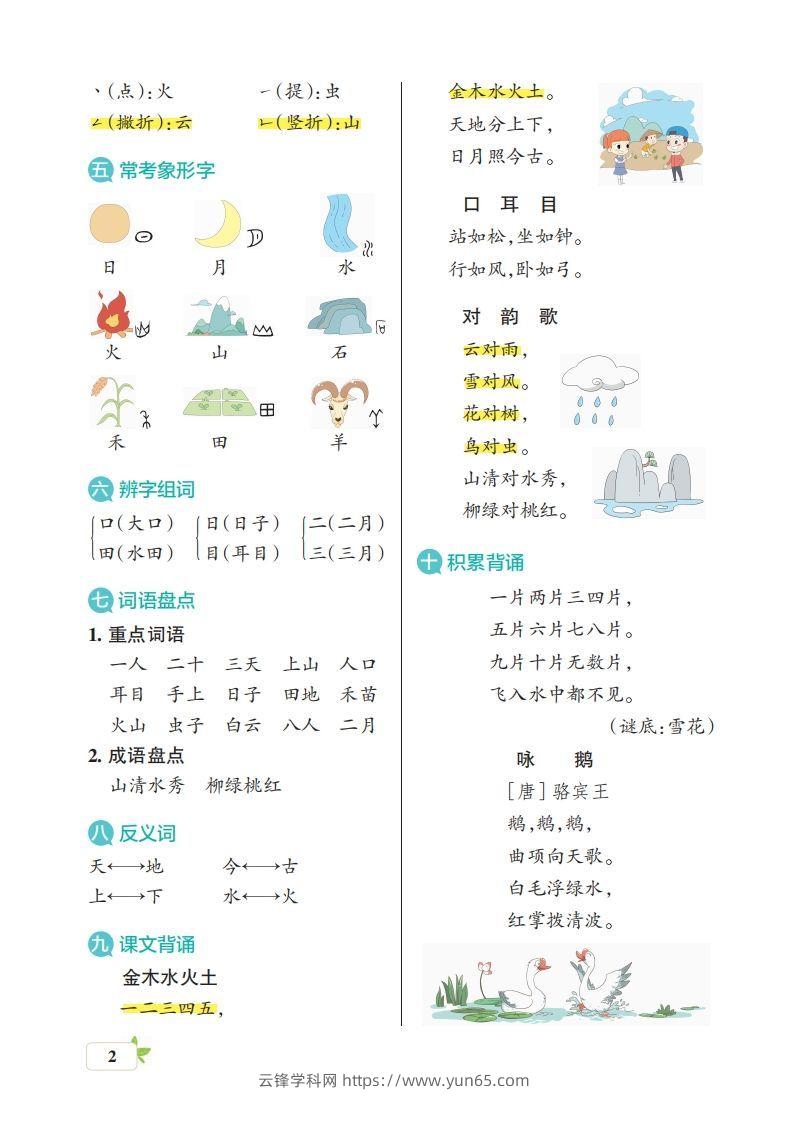 图片[2]-一上语文（核心考点梳理）-云锋学科网